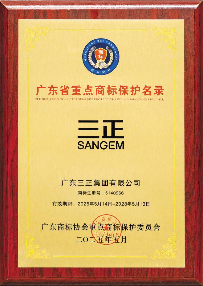 喜訊！“三正SANGEM”商標(biāo)入選廣東省重點(diǎn)商標(biāo)保護(hù)名錄